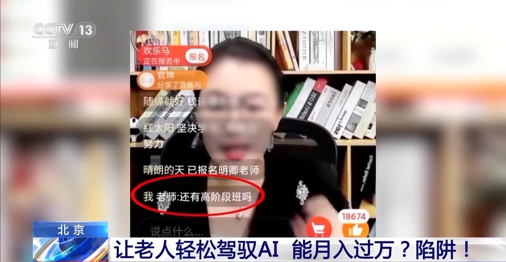 AI培训“月入过万”专坑老年人还是熟悉的套路